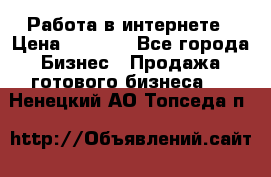 Работа в интернете › Цена ­ 1 000 - Все города Бизнес » Продажа готового бизнеса   . Ненецкий АО,Топседа п.